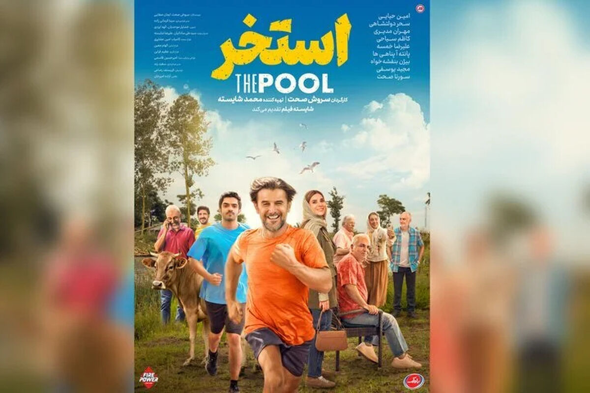 معرفی، نقش و اطلاعات فیلم «استخر» سروش صحت