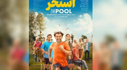 معرفی، نقش و اطلاعات فیلم «استخر» سروش صحت