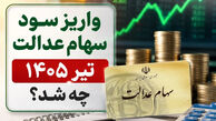 آخرین جزئیات واریز سود سهام عدالت در تابستان ۱۴۰۵