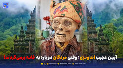 آیین عجیب اندونزی؛ وقتی مردگان دوباره به خانه برمی‌گردند!