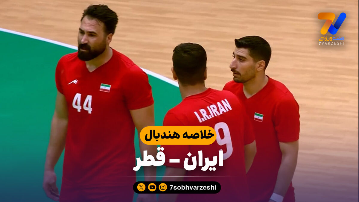 خلاصه هندبال ایران 23 – قطر 39