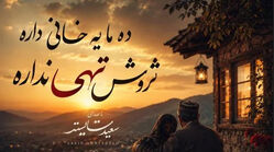 دانلود آهنگ جدید ده ما یه خانی داره ثروتش تهی نداره / ترند جدید اینستاگرام