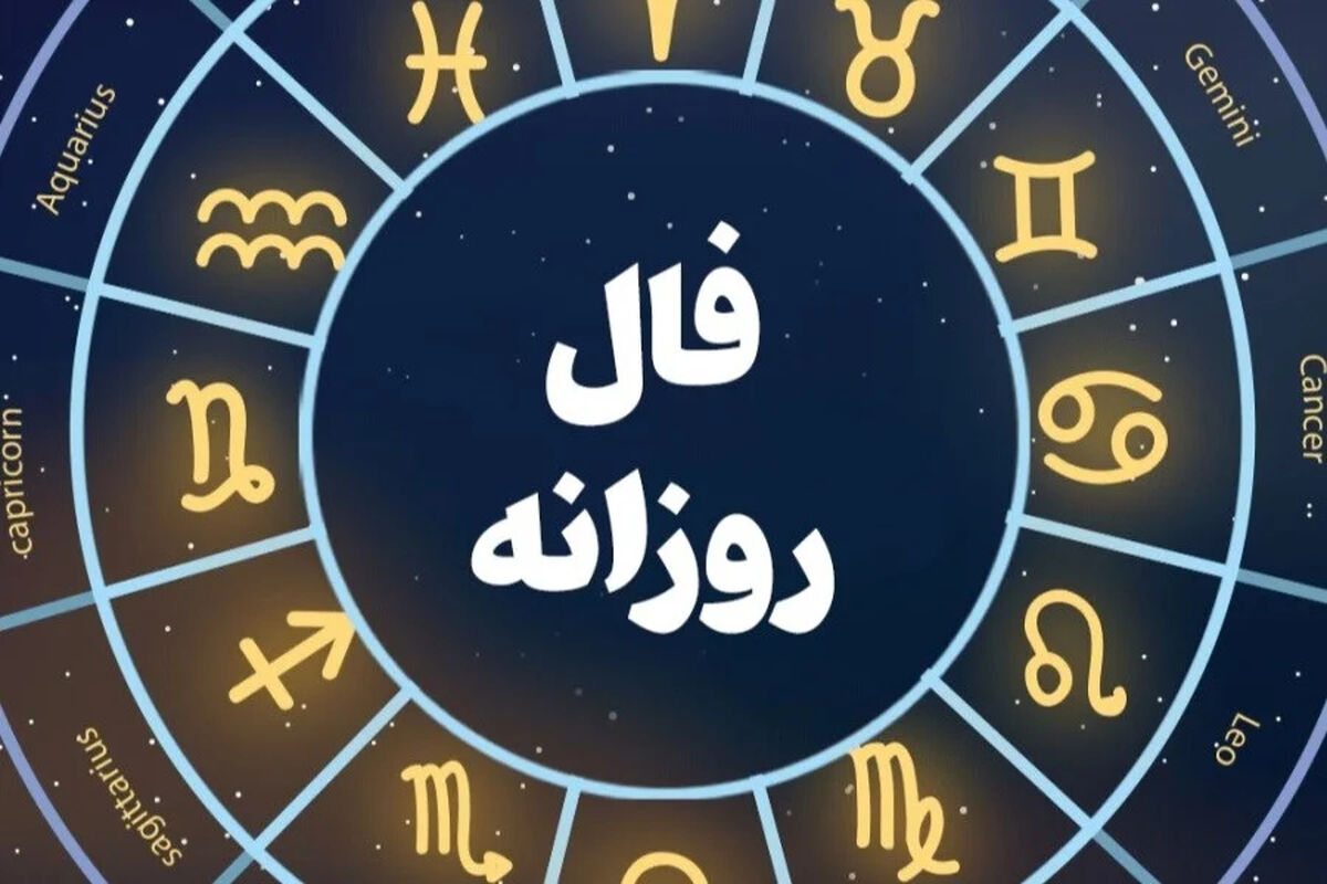 فال روزانه سه‌شنبه 23 تیر ماه 1405 / فال فردای خود را ببیند