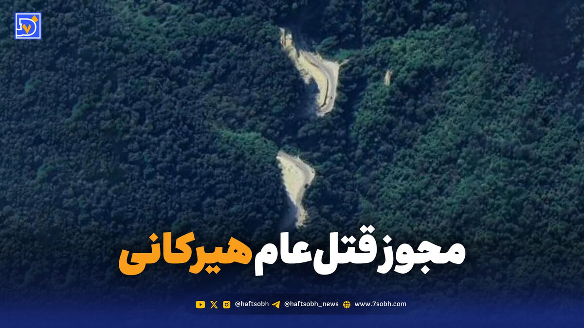 مجوز معدن در دل هیرکانی؛ تهدید تازه برای جنگل‌های شمال
