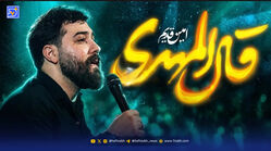 دانلود مداحی امین قدیم قال المهدی