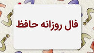 فال حافظ متولدین هر ماه - چهارشنبه ۲۴ تیر ۱۴۰۵​​​​​​​