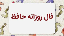 فال حافظ متولدین هر ماه - چهارشنبه ۲۴ تیر ۱۴۰۵​​​​​​​