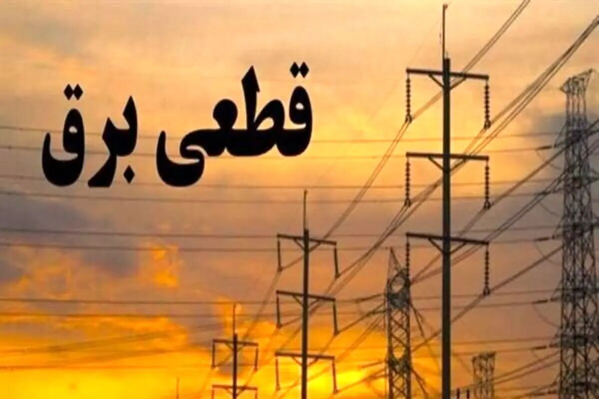 اطلاعیه رسمی: جدول خاموشی برق تهران امروز پنجشنبه ۲۵ تیر ۱۴۰۵ منتشر شد