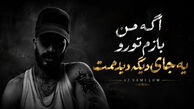 دانلود آهنگ ترند اینستا اگه من بازم تو رو یه جای دیگه دیدمت