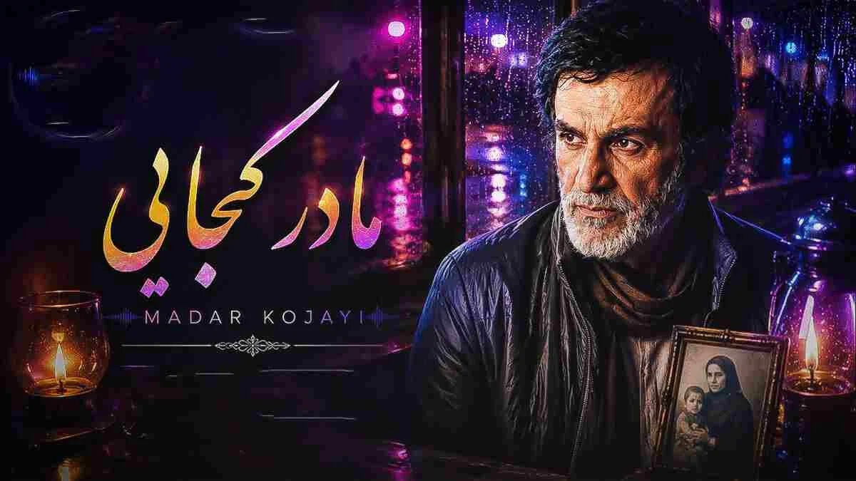 دانلود آهنگ حبیب مادر کجایی که دلم بی تو گرفته