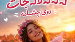 دانلود آهنگ ترند اینستا له له له لاله جات روی چشامه