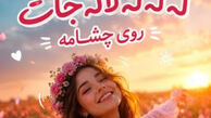 دانلود آهنگ ترند اینستا له له له لاله جات روی چشامه
