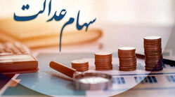 خبر مهم برای دارندگان سهام عدالت؛ با کد ملی در چند دقیقه ارزش دارایی و وضعیت سود خود را ببینید+ راهنمای کامل استعلام سهام عدالت