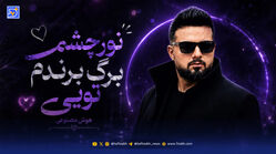 دانلود آهنگ ترند اینستاگرام نور چشمم برگ برندم تویی هوش مصنوعی ورژن کنسرت
