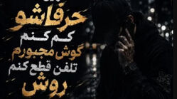 دانلود آهنگ ترند اینستا سر این که حرفاشو کم کنم گوش مجبورم تلفنو قطع کنم روش