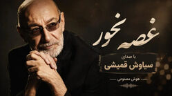 دانلود آهنگ جدید اشکای روی گونه هات که از چشات میریزن از سیاوش قمیشی