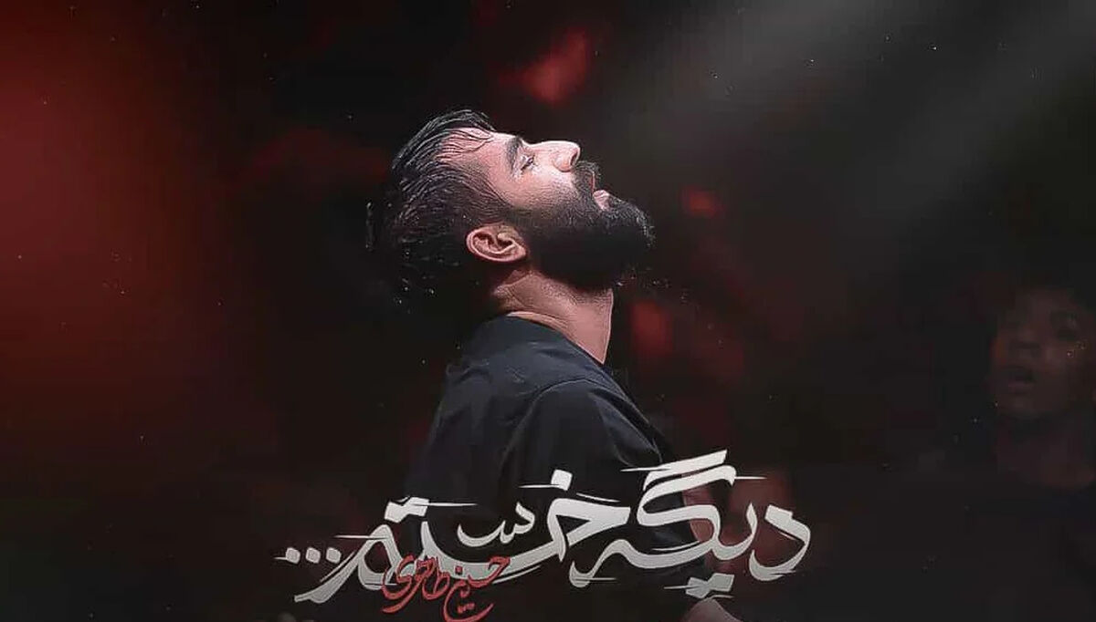 دانلود مداحی حسین طاهری دیگه خسته ام (دیگه از همه چی میترسم حتی گریه)