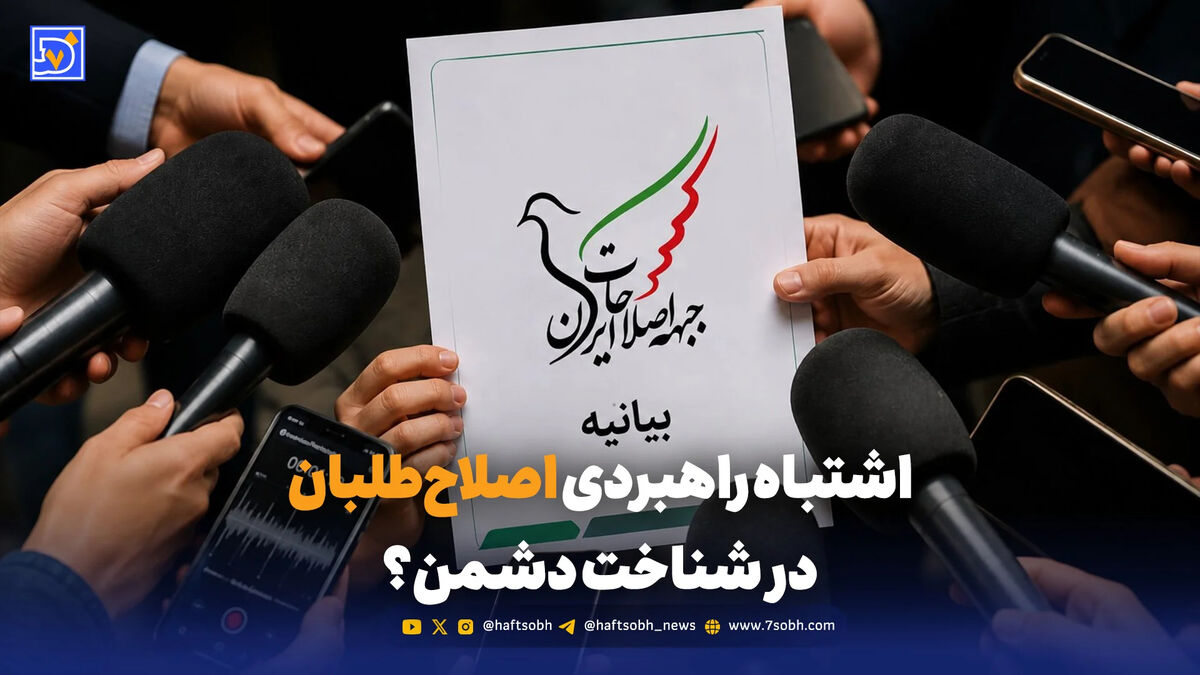اشتباه راهبردی اصلاح‌طلبان در شناخت دشمن؟