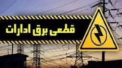 قطع برق بیش از ۵۰۰ اداره بدمصرف در شهرستان‌های استان تهران