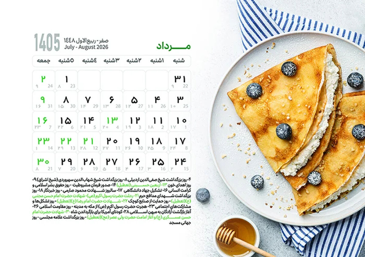 تقویم مرداد ۱۴۰۵ ؛ هشت روز تعطیل در مرداد