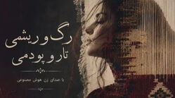 دانلود آهنگ رگ و ریشمی تار و پودمی ضربانمی شاهرگ جونمی با صدای زن/ ترند اینستا