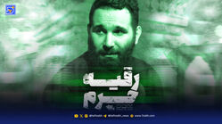 دانلود مداحی محمد حسین حدادیان حرم رقیه