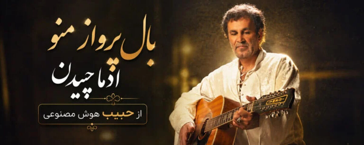 دانلود آهنگ بال پرواز منو ادما چیدن از حبیب هوش مصنوعی/ ترند جدید اینستا
