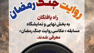 نامزدهای مسابقه عکاسی «روایت جنگ رمضان» معرفی شدند