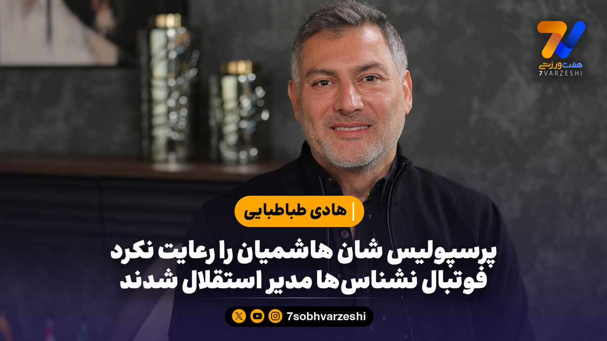 پرسپولیس شان هاشمیان را رعایت نکرد؛ فوتبال نشناس‌ها مدیر استقلال شدند