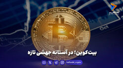 بیت‌کوین؛ در آستانه جهشی تازه