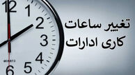 ساعت کاری جدید ادارات و بانک‌ها امروز سه‌شنبه ۳۰ تیر ۱۴۰۵ / این استان ها تعطیل شدند