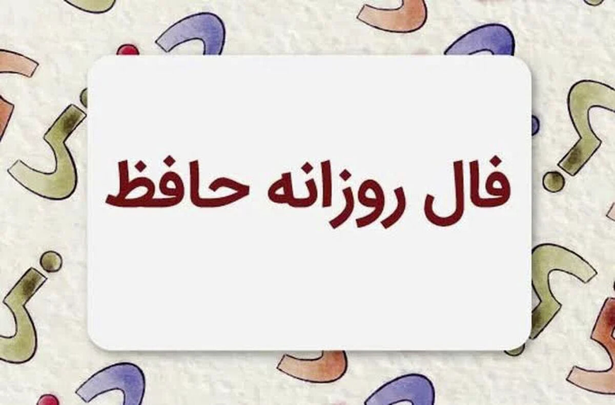 فال حافظ متولدین هر ماه - سه شنبه ۳۰ تیر ۱۴۰۵