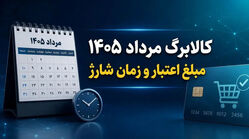 مبلغ اعتبار کالابرگ مرداد 1405 اعلام شد