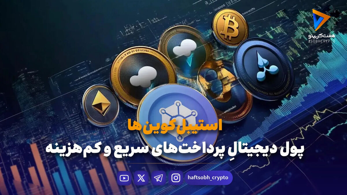 استیبل‌کوین‌ها؛ پول دیجیتالِ پرداخت‌های سریع و کم‌هزینه