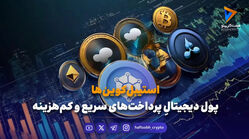 استیبل‌کوین‌ها؛ پول دیجیتالِ پرداخت‌های سریع و کم‌هزینه