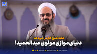 روایت متفاوت مولوی عبدالحمید از شکست مذاکرات