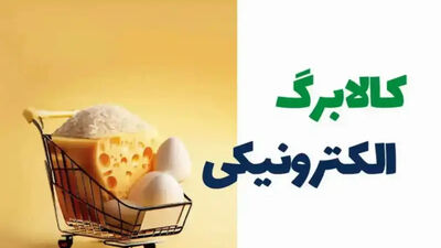 مهم: اعتبار کالابرگ افزایش پیدا کرد + مبلغ جدید و زمان واریز برای گروه های مختلف