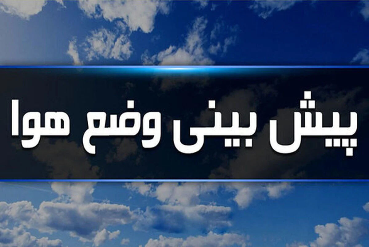 خبر امیدوارکننده هواشناسی برای روزهای آینده | پیش‌بینی ۱۵ روزه از کاهش دما؛ کدام استان‌ها خنک‌تر می‌شوند؟