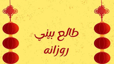 فال روزانه امروز دوشنبه 19 مرداد 1405 / چه چیزی در انتظار شماست؟