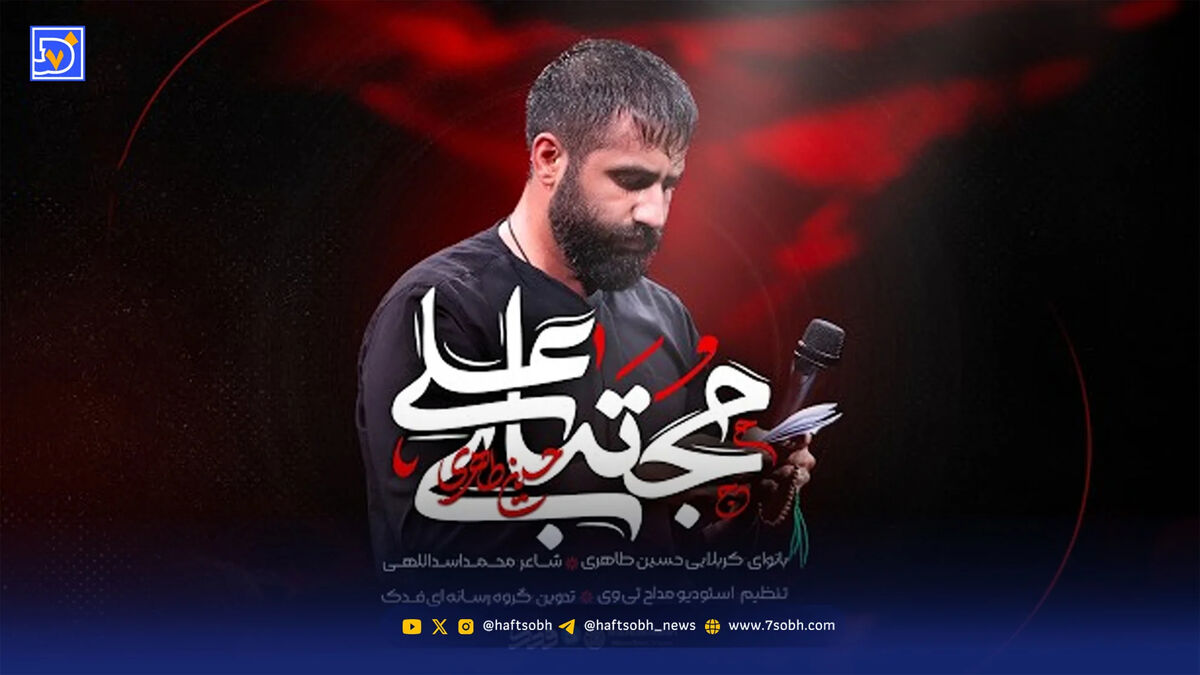دانلود مداحی حسین طاهری / نماهنگ مجتبای علی