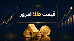 پیش‌بینی مهم قیمت طلا و سکه امروز شنبه ۳ مرداد ۱۴۰۵/ طلا ارزان می شود؟