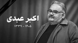 اعلام زمان مراسم تشییع و خاکسپاری اکبر عبدی