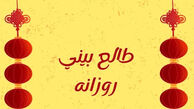 فال روزانه ماه تولد - شنبه ۳ مرداد ۱۴۰۵