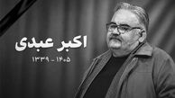 زمان و محل تشییع پیکر اکبر عبدی اعلام شد