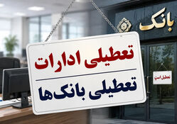 فوری; تعطیلی ادارات و بانک ها فردا یکشنبه ۴ مرداد / اسامی استان‌ها