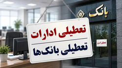 فوری; تعطیلی ادارات و بانک ها فردا یکشنبه ۴ مرداد / اسامی استان‌ها