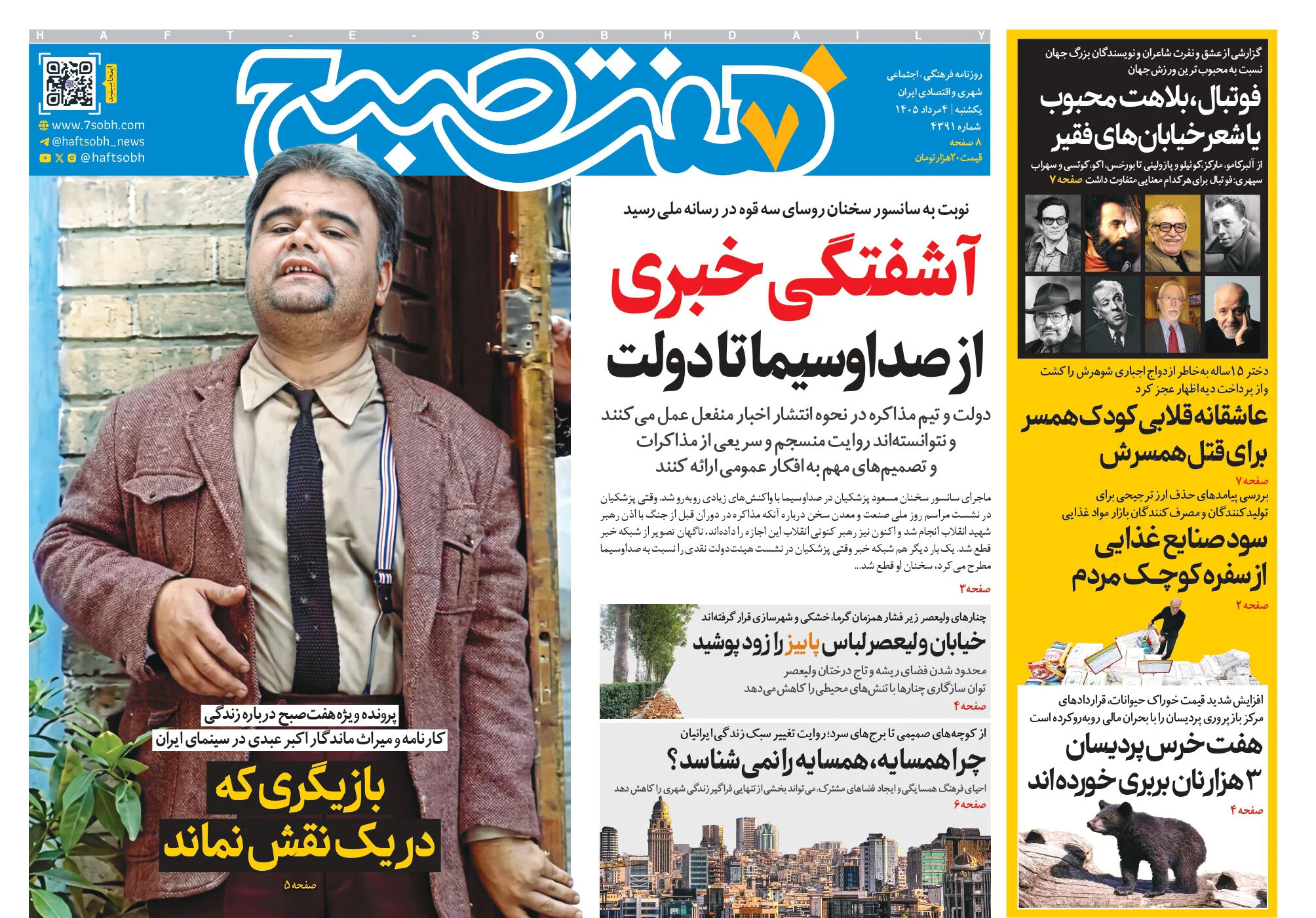 روزنامه هفت صبح‌‌ ‌‌‌‌‌‌‌‌‌‌‌‌‌‌‌‌‌‌‌‌‌‌‌‌‌‌یکشنبه 4 مرداد 1405