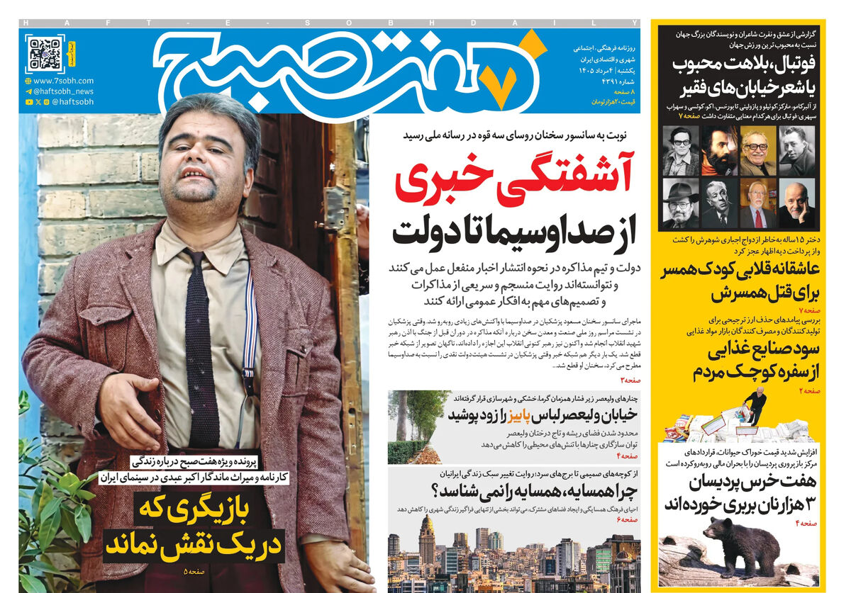 روزنامه هفت صبح‌‌ ‌‌‌‌‌‌‌‌‌‌‌‌‌‌‌‌‌‌‌‌‌‌‌‌‌‌یکشنبه 4 مرداد 1405