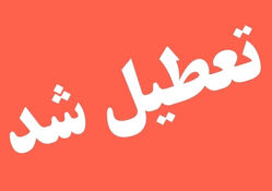 تعطیلی ادارات و بانک ها امروز یکشنبه 4 مرداد 1405 + لیست استان‌های تعطیل