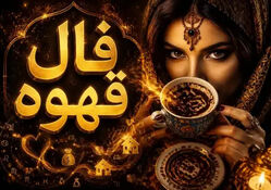 فال قهوه متولدین هر ماه - یکشنبه 4 مرداد ۱۴۰۵